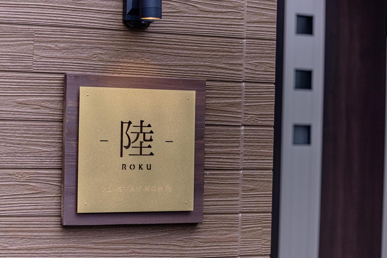 Id Stay6 富士河口湖 外观 照片